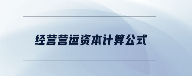 經(jīng)營營運(yùn)資本計算公式