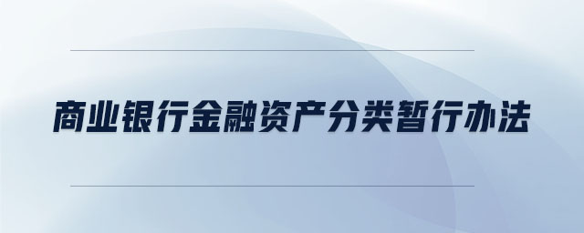 商業(yè)銀行金融資產(chǎn)分類暫行辦法
