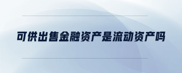 可供出售金融資產是流動資產嗎