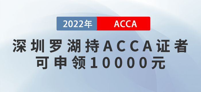 深圳羅湖持ACCA證者可申領(lǐng)10000元！