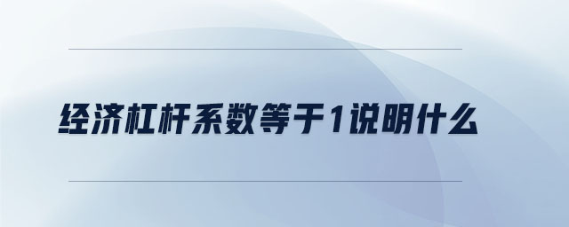 經(jīng)濟(jì)杠桿系數(shù)等于1說(shuō)明什么