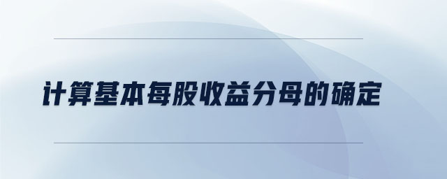 計(jì)算基本每股收益分母的確定