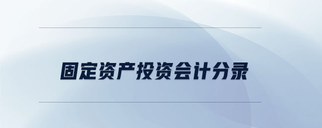 固定資產(chǎn)投資會計分錄