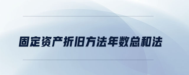 固定資產(chǎn)折舊方法年數(shù)總和法