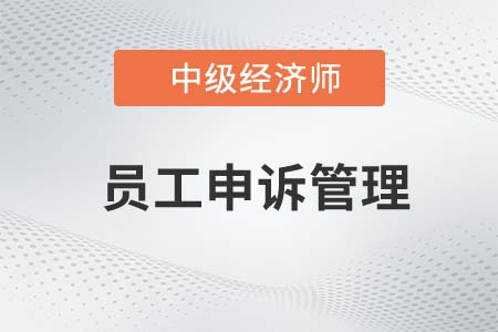 員工申訴管理_2022中級(jí)經(jīng)濟(jì)師人力資源知識(shí)點(diǎn)