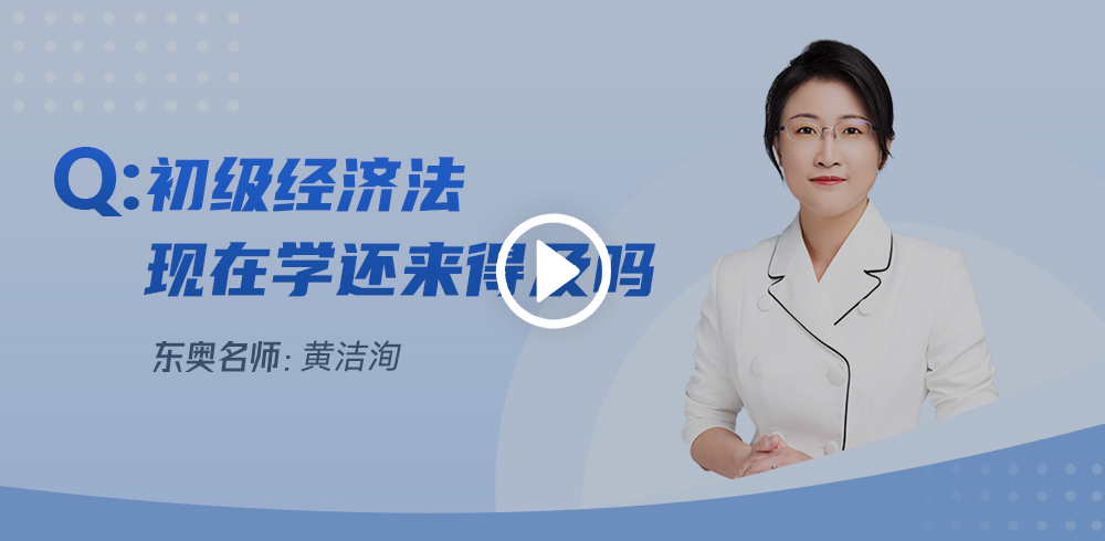 距初級(jí)會(huì)計(jì)考試不足一月，經(jīng)濟(jì)法基礎(chǔ)現(xiàn)在學(xué)來(lái)得及么？