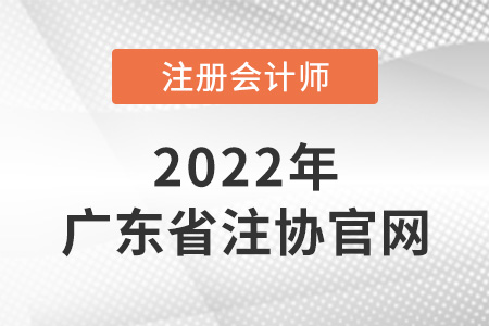 廣東省惠州注冊會計師協(xié)會官網網址是什么？