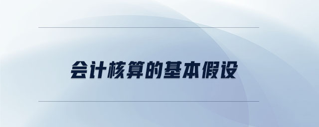 會計核算的基本假設