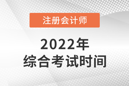 廣東省云浮2022年cpa綜合考試時間