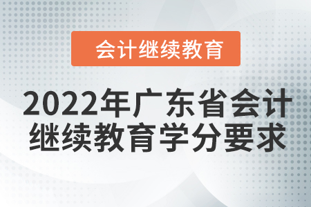 2022年廣東省會計繼續(xù)教育學(xué)分要求