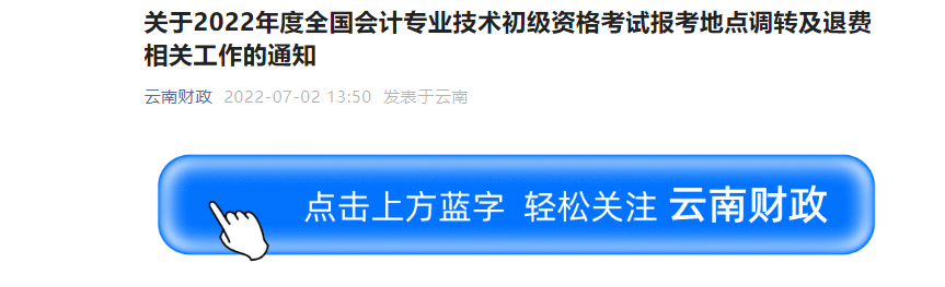云南2022年初級會計職稱考試調(diào)轉(zhuǎn)及退費(fèi)的相關(guān)通知