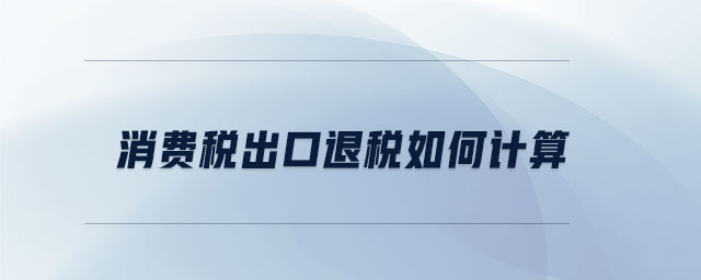 消費(fèi)稅出口退稅如何計(jì)算