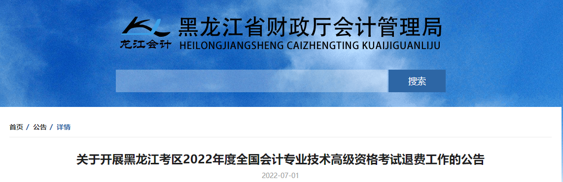 黑龍江關于開展2022年高級會計師考試退費工作的公告