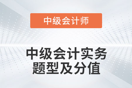 中級會計實務(wù)題型及分值2022年發(fā)布了嗎？