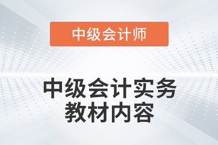 2022年中級會計實務(wù)教材內(nèi)容有什么變化嗎？