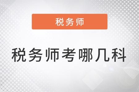 2022年稅務(wù)師考哪幾科？