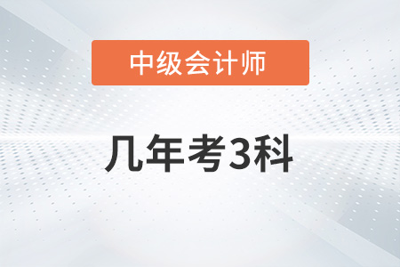 中級(jí)會(huì)計(jì)幾年過3科你知道嗎？