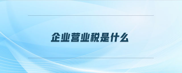 企業(yè)營業(yè)稅是什么
