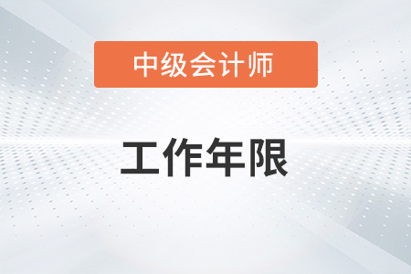 中級會計年限怎么算？