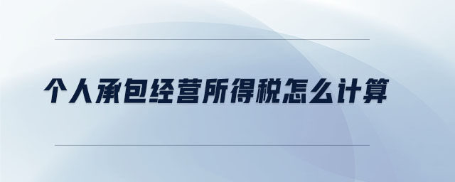 個人承包經營所得稅怎么計算