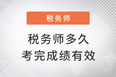 稅務師多少年內(nèi)考完成績才有效？