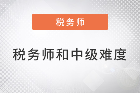 稅務(wù)師難度和中級(jí)一樣嗎差多少？