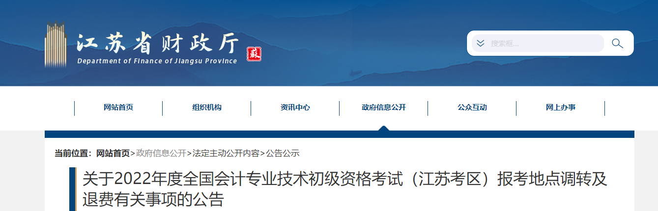 江蘇2022年初級會計職稱考試調(diào)轉(zhuǎn)及退費的相關(guān)事宜公告