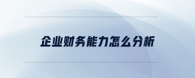 企業(yè)財務(wù)能力怎么分析