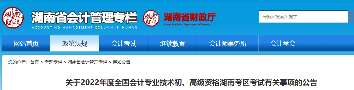 湖南省岳陽2022初級會計職稱考試有關(guān)事項(xiàng)的公告