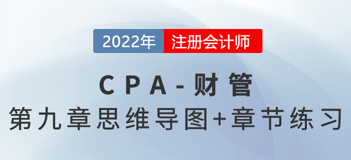 2022年注會(huì)《財(cái)務(wù)成本管理》第九章思維導(dǎo)圖+章節(jié)練習(xí)