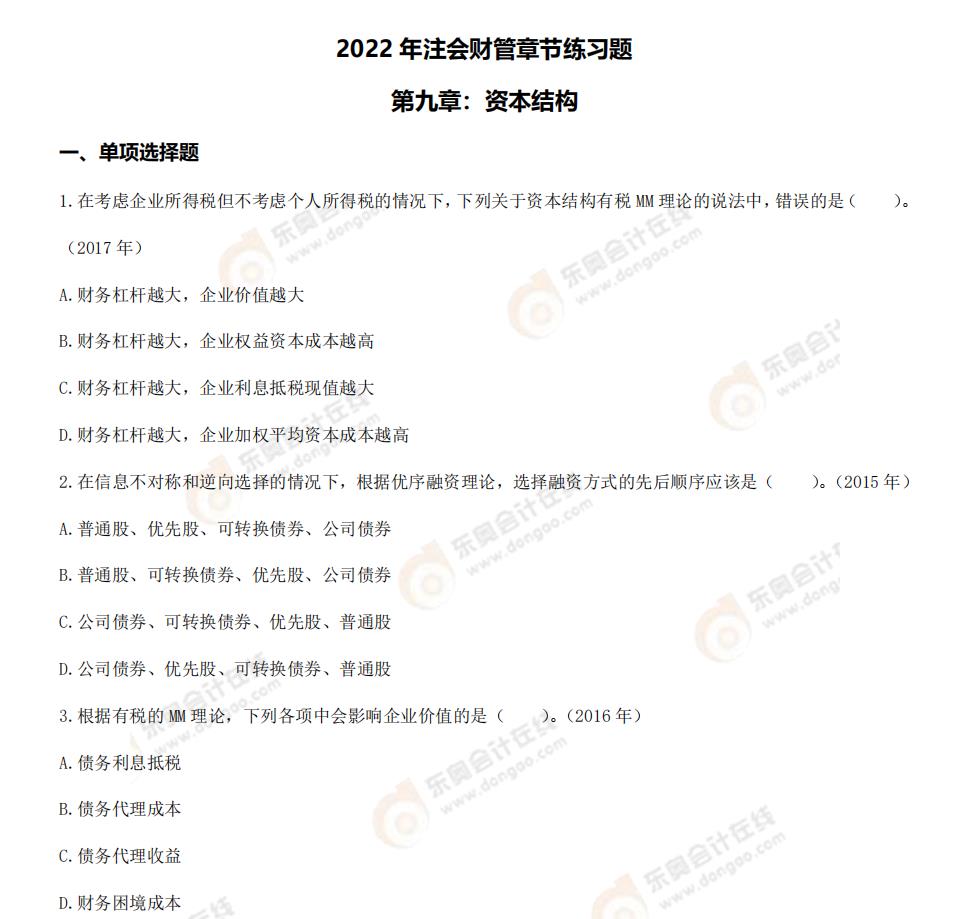 財(cái)管-第九章章節(jié)練習(xí)題