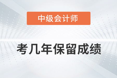 中級(jí)會(huì)計(jì)考幾年保留成績(jī)你知道嗎？