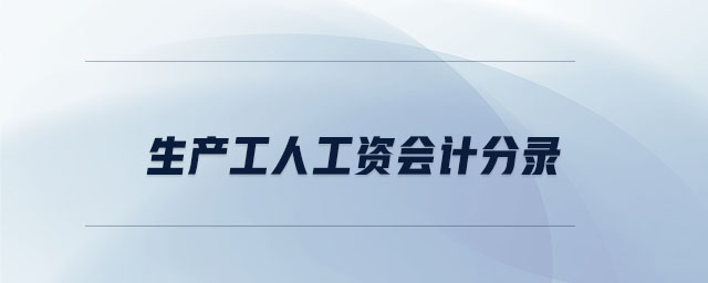 生產(chǎn)工人工資會計分錄