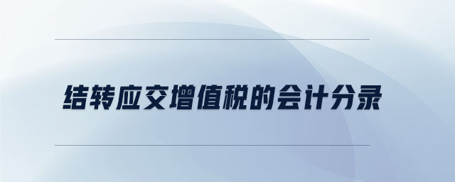 結(jié)轉(zhuǎn)應(yīng)交增值稅的會(huì)計(jì)分錄