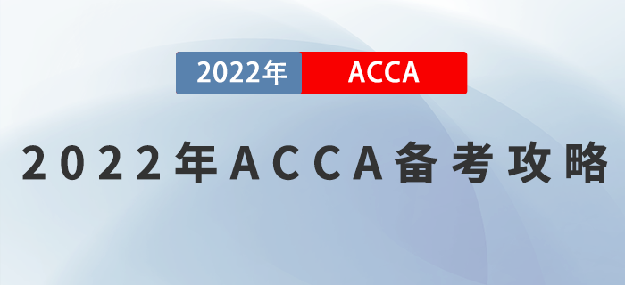2022年ACCA備考攻略，正在備考的考生看過來！
