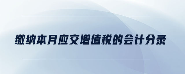 繳納本月應(yīng)交增值稅的會計分錄