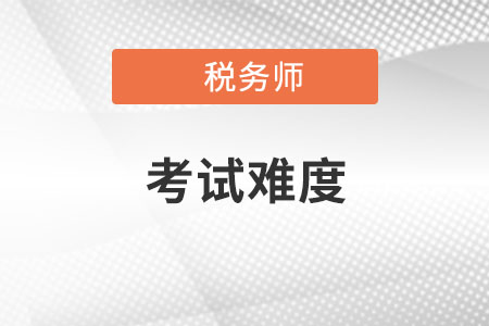 稅務(wù)師哪一科最難通過？