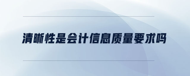 清晰性是會(huì)計(jì)信息質(zhì)量要求嗎