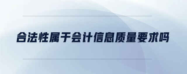 合法性屬于會計(jì)信息質(zhì)量要求嗎