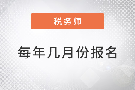 近三年稅務(wù)師每年幾月報名？