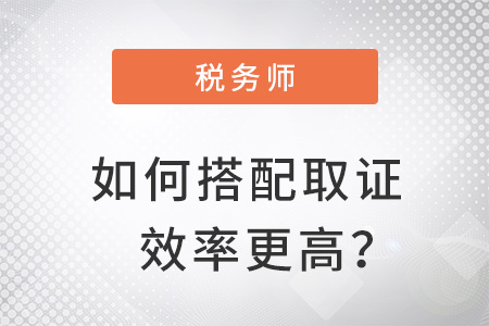 稅務(wù)師如何搭配取證效率更高？