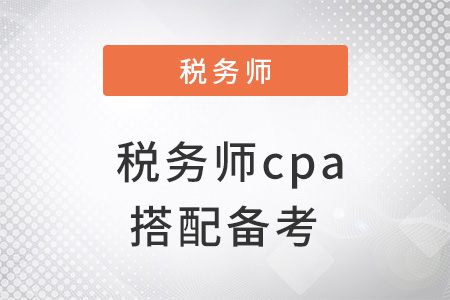 稅務(wù)師cpa搭配備考怎么學(xué)？