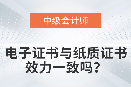 中級會計電子證書和紙質(zhì)版證書效力一樣嗎？
