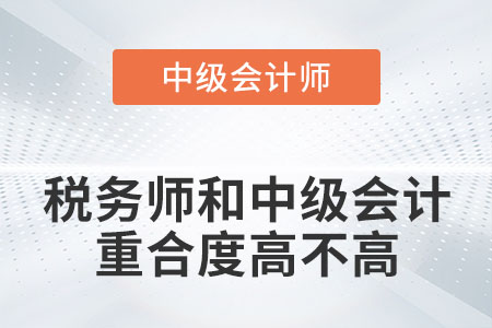 注冊稅務師和中級會計重合度高不高？