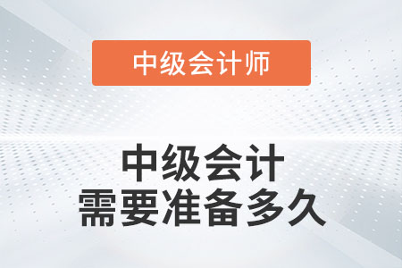 中級會計需要準備多久你知道嗎？