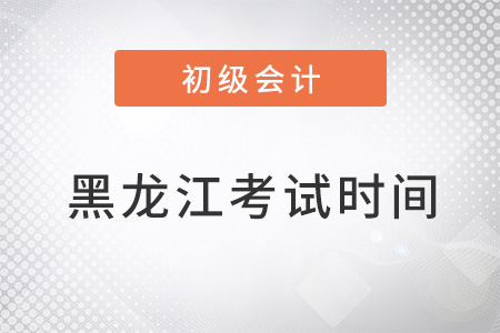 黑龍江省大慶初級(jí)會(huì)計(jì)考試時(shí)間