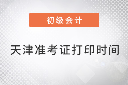 天津市靜海縣初級會計考試準考證打印時間