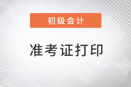 浙江省2022年初級(jí)會(huì)計(jì)職稱準(zhǔn)考證打印官網(wǎng)