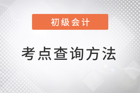 初級(jí)會(huì)計(jì)考點(diǎn)查詢方法是什么？