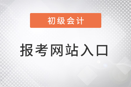 江蘇初級會計入口官網是什么？